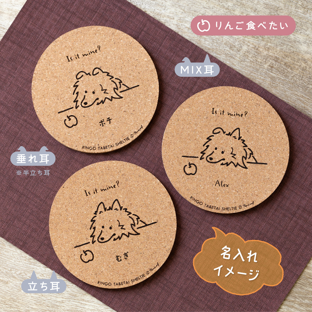 【名入れ専用】いろいろ食べたいシェルティ | コルクコースター