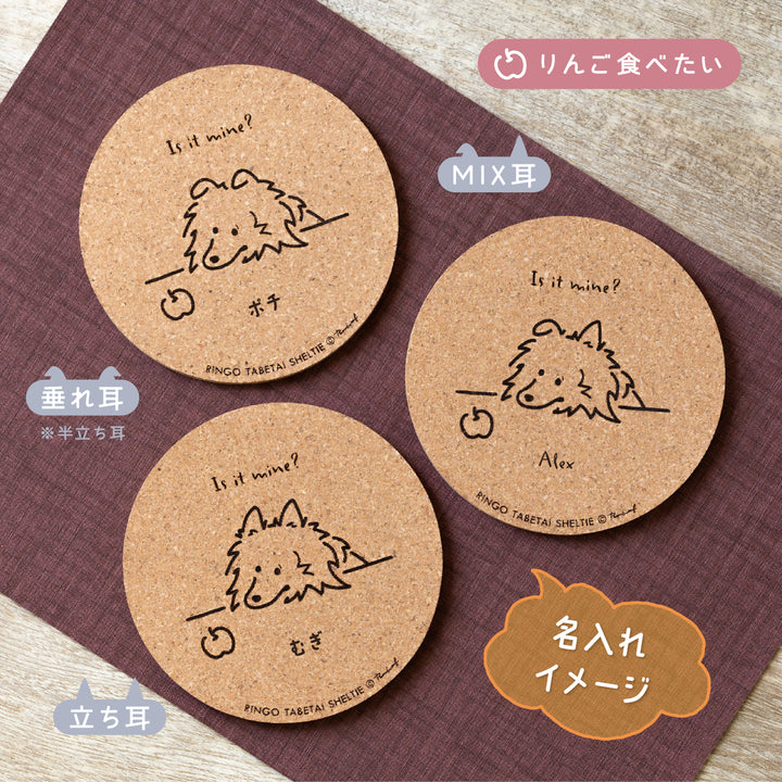【名入れ専用】いろいろ食べたいシェルティ | コルクコースター