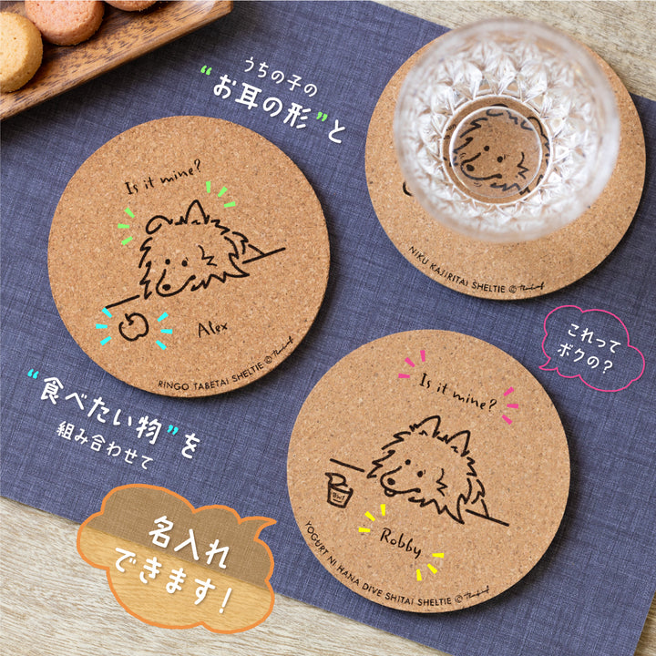 【名入れ専用】いろいろ食べたいシェルティ | コルクコースター