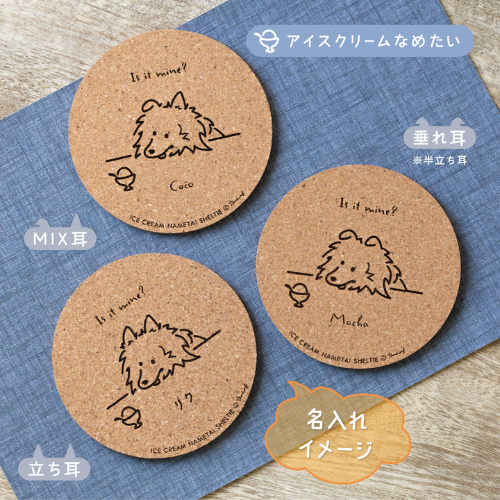 【名入れ専用】いろいろ食べたいシェルティ | コルクコースター