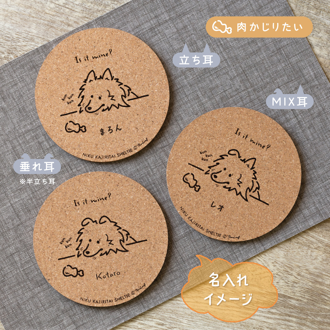 【名入れ専用】いろいろ食べたいシェルティ | コルクコースター