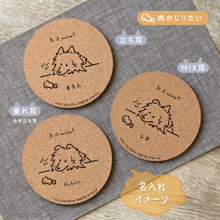 【名入れ専用】いろいろ食べたいシェルティ | コルクコースター