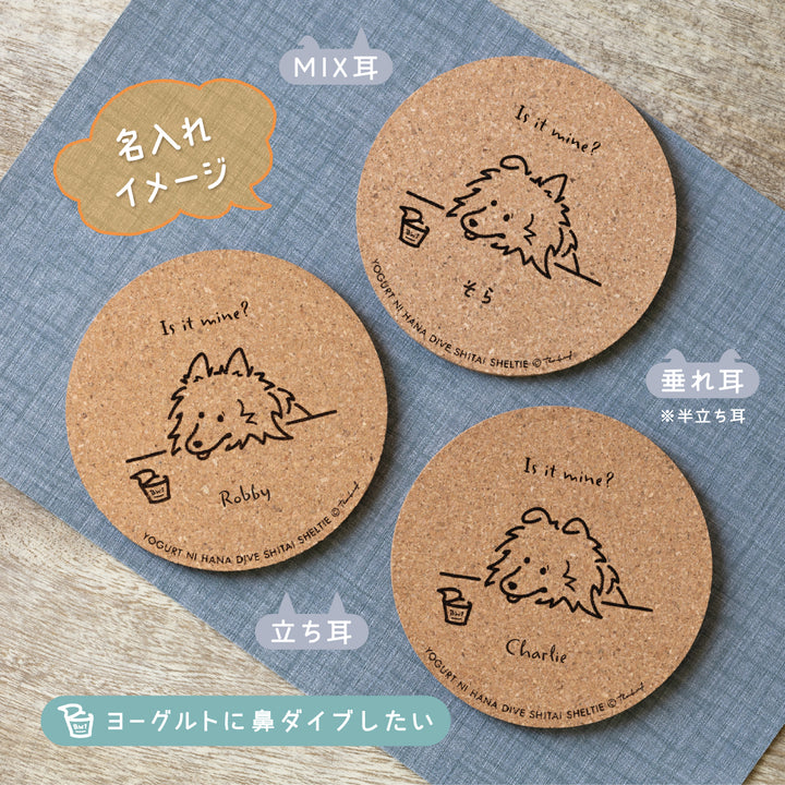 【名入れ専用】いろいろ食べたいシェルティ | コルクコースター