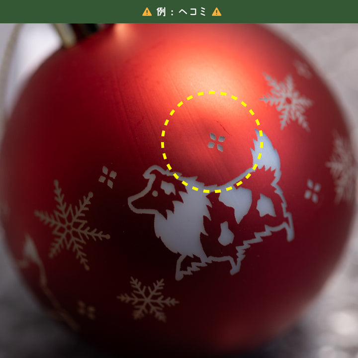 【訳アリ品】冬のおさんぽシェルティ | ボールオーナメント【3個セット】