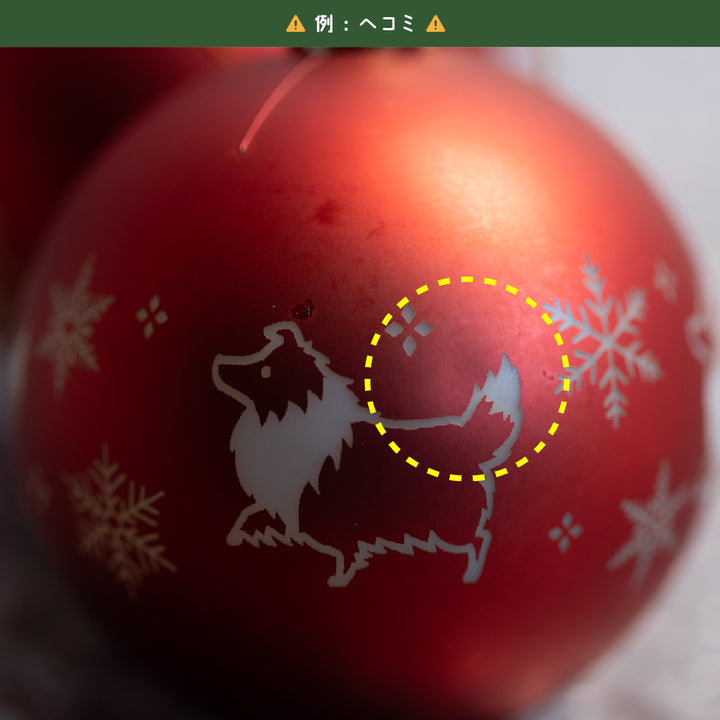 【訳アリ品】冬のおさんぽシェルティ | ボールオーナメント【3個セット】