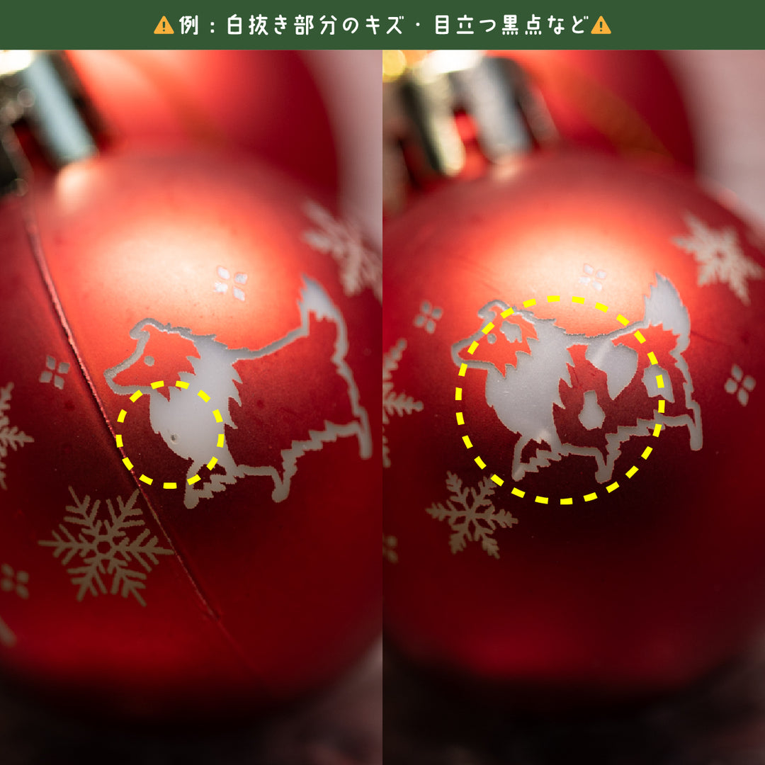 【訳アリ品】冬のおさんぽシェルティ | ボールオーナメント【3個セット】